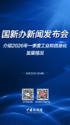 直播海报：国新办就2026年一季度工业和信息化发展情况举行新闻发布会