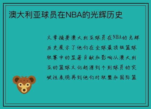 澳大利亚球员在NBA的光辉历史