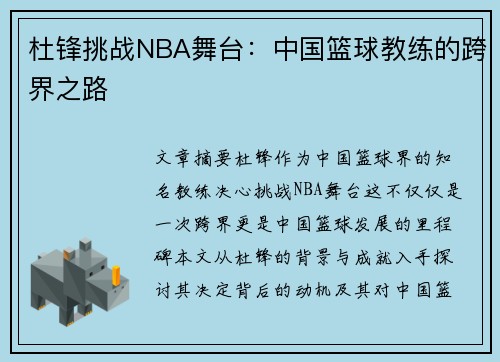 杜锋挑战NBA舞台：中国篮球教练的跨界之路