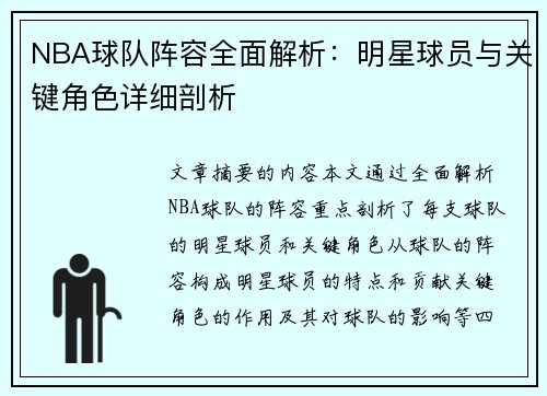 NBA球队阵容全面解析：明星球员与关键角色详细剖析