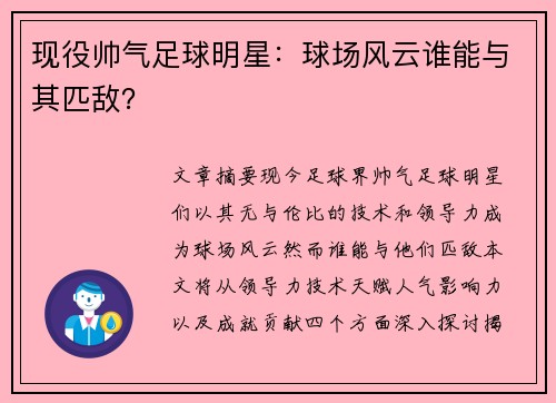 现役帅气足球明星：球场风云谁能与其匹敌？