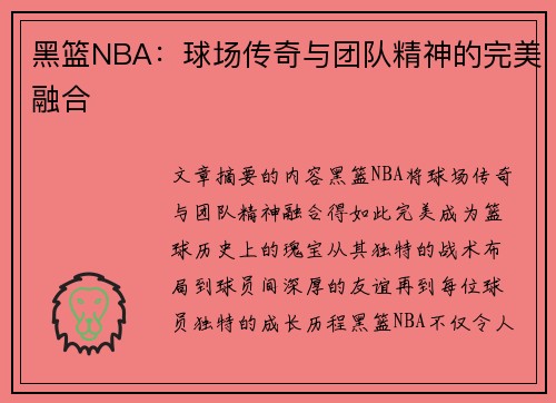 黑篮NBA：球场传奇与团队精神的完美融合