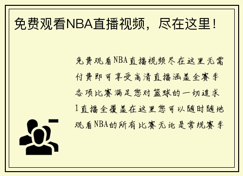 免费观看NBA直播视频，尽在这里！