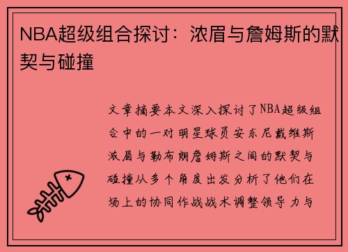 NBA超级组合探讨：浓眉与詹姆斯的默契与碰撞