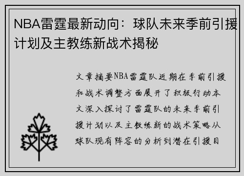 NBA雷霆最新动向：球队未来季前引援计划及主教练新战术揭秘