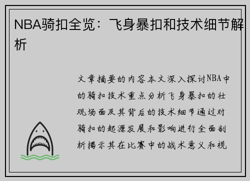 NBA骑扣全览：飞身暴扣和技术细节解析