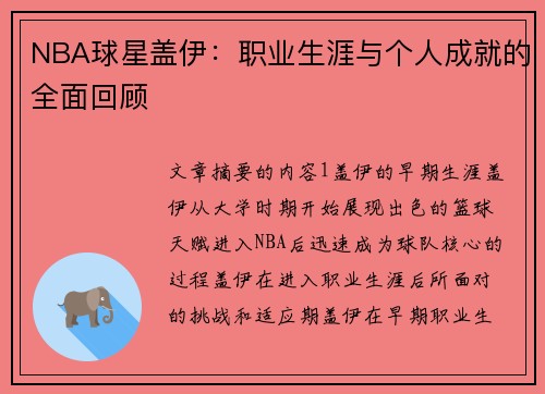 NBA球星盖伊：职业生涯与个人成就的全面回顾