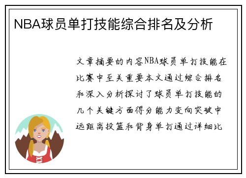 NBA球员单打技能综合排名及分析