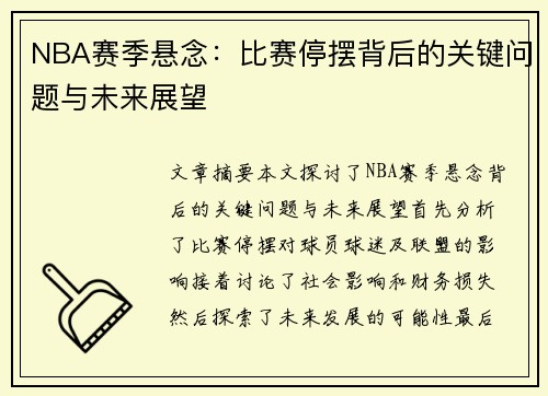 NBA赛季悬念：比赛停摆背后的关键问题与未来展望