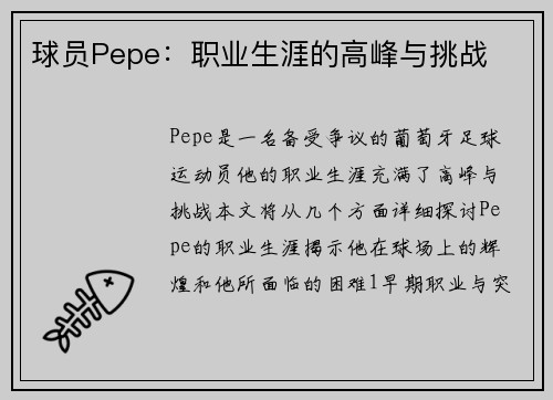 球员Pepe：职业生涯的高峰与挑战