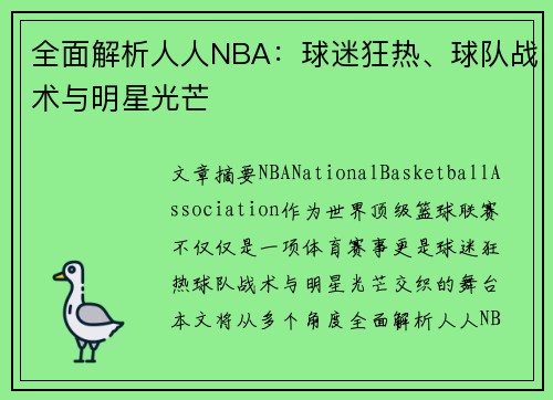 全面解析人人NBA：球迷狂热、球队战术与明星光芒