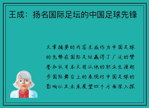 王成：扬名国际足坛的中国足球先锋