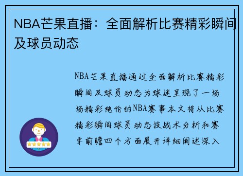 NBA芒果直播：全面解析比赛精彩瞬间及球员动态