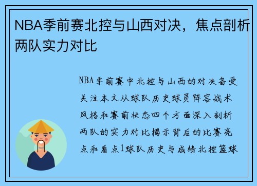 NBA季前赛北控与山西对决，焦点剖析两队实力对比