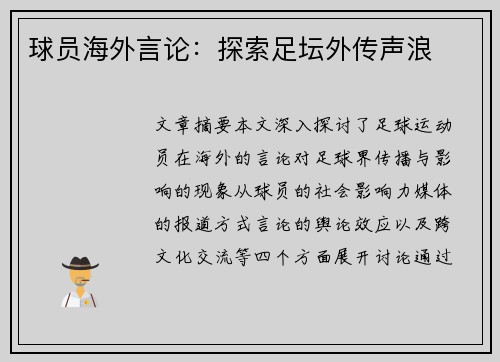 球员海外言论：探索足坛外传声浪