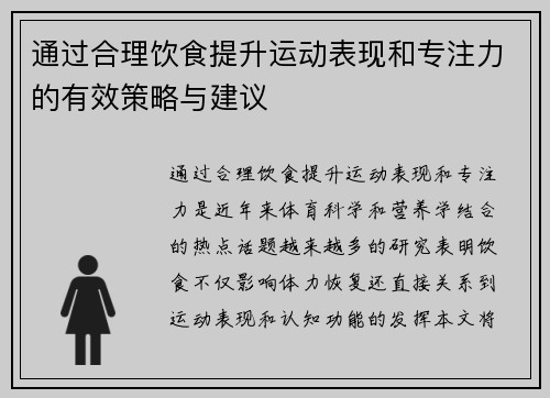 通过合理饮食提升运动表现和专注力的有效策略与建议